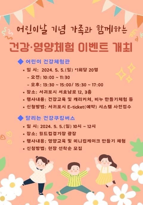 서귀포시,‘어린이날 기념 건강·영양 체험 이벤트’개최